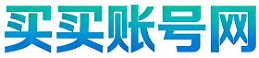 买买账号网，账号交易平台！