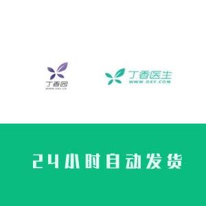 丁香医生网账号购买1组100个批发出售交易